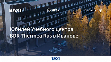 Юбилей Учебного центра BDR Thermea Rus в Иванове