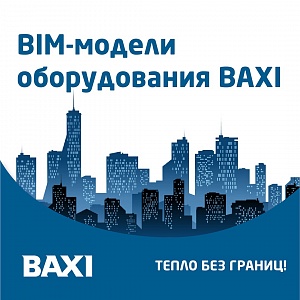 BIM-модели котлов и водогрейного оборудования BAXI
