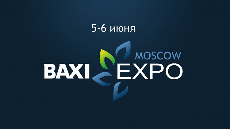 Посетите уникальное BAXI EXPO 2019 в Москве