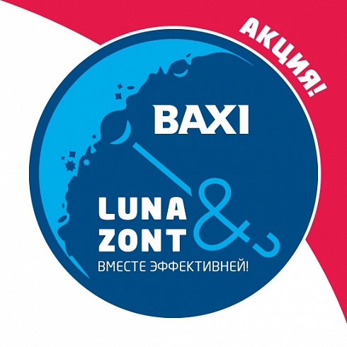 Акция от BAXI: котлы LUNA и ZONT – вместе эффективнее