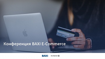 Конференция по электронной коммерции “BAXI E-commerce”