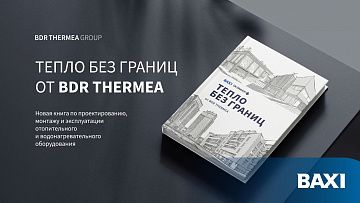 Новая книга «ТЕПЛО БЕЗ ГРАНИЦ ОТ BDR THERMEA»