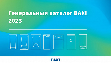 Обновленный генеральный каталог оборудования BAXI