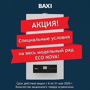 BAXI объявляет акцию на все модели котлов ECO Nova