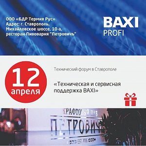 Технический форум BAXI Profi в Ставрополе