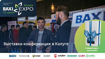 Открыта регистрация на BAXI Expo и Партнеры в Калуге
