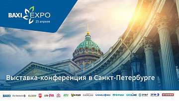 Открыта регистрация на BAXI Expo в Санкт-Петербурге