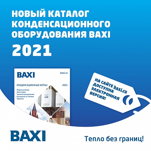 Новый каталог BAXI по конденсационному оборудованию