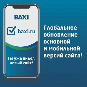 Встречайте обновление сайта baxi.ru!