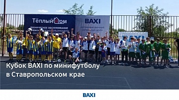 В Ставропольском крае прошли соревнования за кубок BAXI
