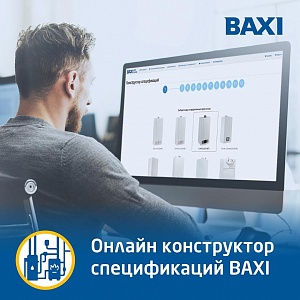 Конструктор спецификаций BAXI online!