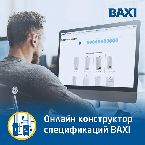 Конструктор спецификаций BAXI online!