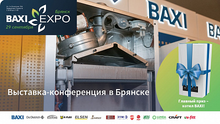 Открыта регистрация на BAXI Expo и Партнеры в Брянске