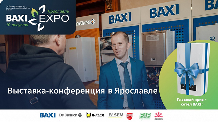 Открыта регистрация на BAXI Expo и Партнеры в Ярославле