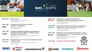 Приглашаем посетить online конференцию BAXI Expo и Партнеры 16 апреля!