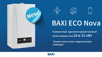 Новый BAXI ECO Nova: бери и подключай!