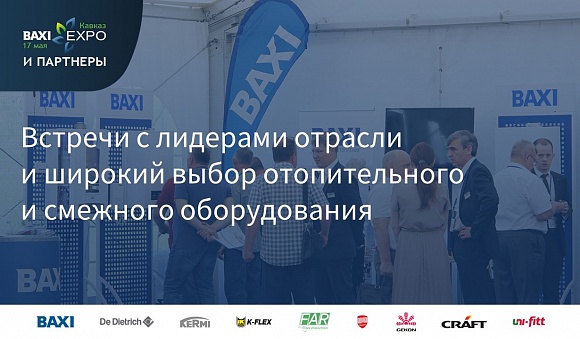 Лидеры отопительной отрасли на BAXI Expo и Партнеры в Пятигорске